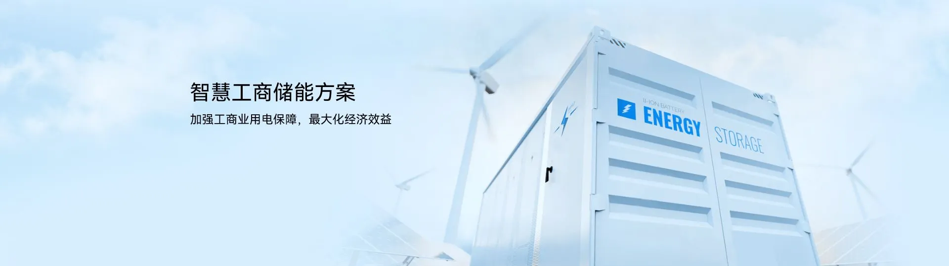 ZLG智慧工商储能方案